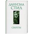 russische bücher: Стил Д. - Секреты