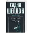 russische bücher: Шелдон - Тонкий расчет