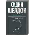 russische bücher: Шелдон - Тонкий расчет