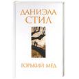 russische bücher: Стил - Горький мед