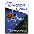 russische bücher: Стил Д. - Путешествие