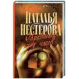 russische bücher: Нестерова - Обратный ход часов