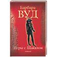 russische bücher: Вуд Б. - Игры с Шакалом