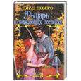 russische bücher: Деверо Дж. - Рыцарь в сверкающих доспехах