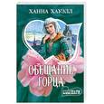 russische bücher: Хауэлл Х. - Обещание горца