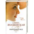 russische bücher: Знаменская А. - Рябиновый мед