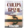 russische bücher: Браун С. - Испытание