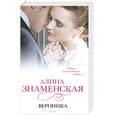 russische bücher: Знаменская А. - Вероника