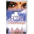 russische bücher: Де Шобха - Сестры-соперницы