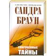 russische bücher: Сандра Браун - Сокровенные тайны