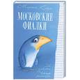 russische bücher: Кетро М - Московские фиалки