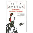 russische bücher: Дубчак А. - Тарантелла, или Танцы с пауками