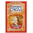 russische bücher: Смолл Б. - По велению короля