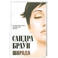 russische bücher: Браун С. - Шарада