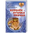 russische bücher: Гюнтекин Р. - Королек - птичка певчая