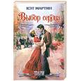 russische bücher: Мартин К. - Выбор сердца