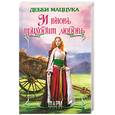 russische bücher: Маццука Д. - И вновь приходит любовь