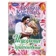 russische bücher: Картленд Б. - Исцеляющее прикосновение