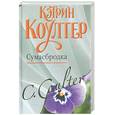 russische bücher: Коултер К. - Сумасбродка