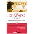 russische bücher: Спарако С. - Lovebook