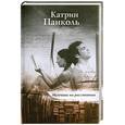 russische bücher: Панколь К. - Мужчина на расстоянии