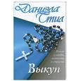 russische bücher: Стил Д. - Выкуп