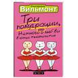 russische bücher: Вильмонт Е. - Три полуграции, или Немного любви в конце тысячелетия