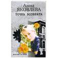 russische bücher: Яковлева А. - Точка возврата