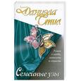 russische bücher: Стил Д. - Семейные узы