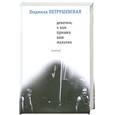 russische bücher: Петрушевская Л. - Девочки, к вам пришел ваш мальчик