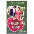 russische bücher: Келли К. - Каждый раз, целуя