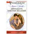 russische bücher: Леннокс М. - Двенадцать заветных желаний