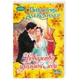 russische bücher: Александер Б. - Коварство идеальной леди
