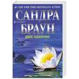 russische bücher: Браун С. - Двое одиноких