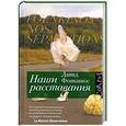 russische bücher: Фонкинос Давид - Наши расставания