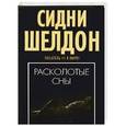 russische bücher: Шелдон С. - Расколотые сны