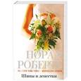 russische bücher: Нора Робертс - Шипы и лепестки