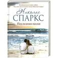 russische bücher: Спаркс Н. - Последняя песня