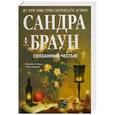 russische bücher: Сандра Браун - Связанный честью