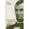 russische bücher: Стоун Ирвинг., Усачев И.Г. - Любовь вечна, или Мэри Тодд и Авраам Линкольн
