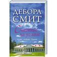 russische bücher: Дебора Смит - Счастье за углом