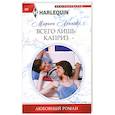 russische bücher: Леннокс Марион - Всего лишь каприз