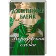 russische bücher: Блейк Дженнифер - Королевская охота