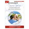 russische bücher: Барбара Ханней - Сбежавшая из под венца