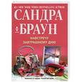 russische bücher: Сандра Браун - Навстречу завтрашнему дню