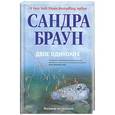 russische bücher: Сандра Браун - Двое одиноких