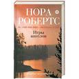 russische bücher: Нора Робертс - Игры ангелов