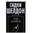 russische bücher: Сидни Шелдон - Гнев ангелов