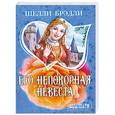 russische bücher: Шелли Брэдли - Его непокорная невеста