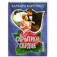 russische bücher: Барбара Картленд - Скрытное сердце